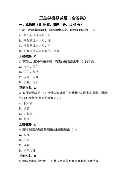 卫生学模拟试题(含答案)