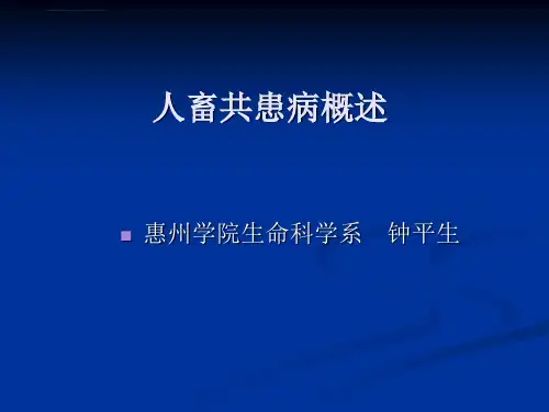 人畜共患病概述精要ppt课件