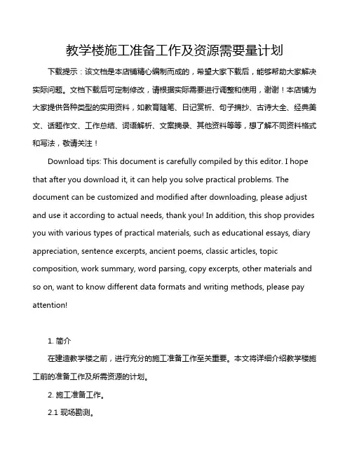 教学楼施工准备工作及资源需要量计划