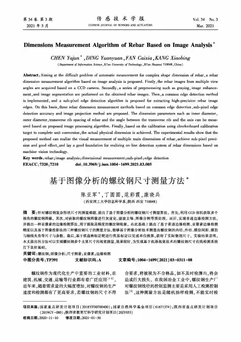 基于图像分析的螺纹钢尺寸测量方法