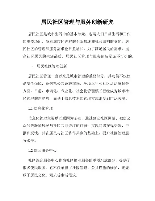 居民社区管理与服务创新研究