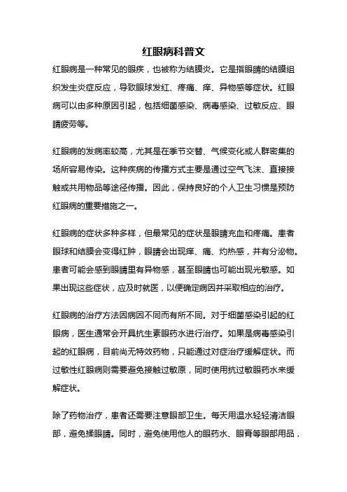 红眼病科普文