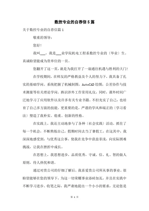 数控专业的自荐信5篇