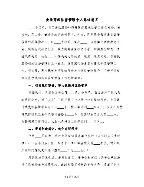 食品药品监督管理个人总结范文（3篇）