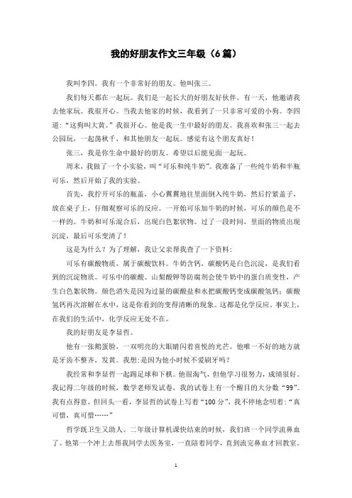 我的好朋友作文三年级(6篇)