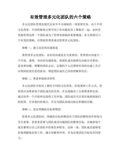 有效管理多元化团队的六个策略