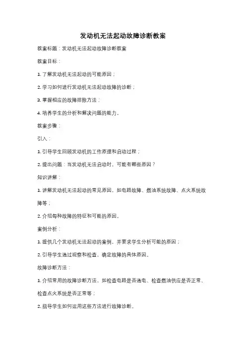 发动机无法起动故障诊断教案