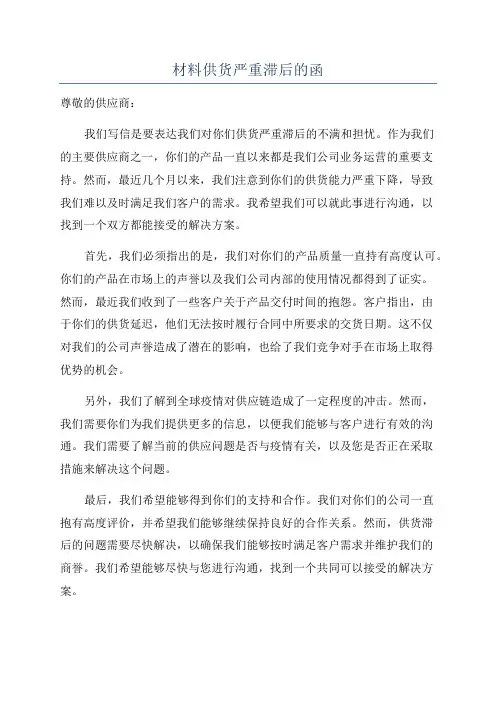 材料供货严重滞后的函