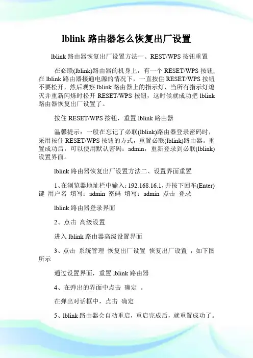 lblink路由器怎么恢复出厂设置.doc
