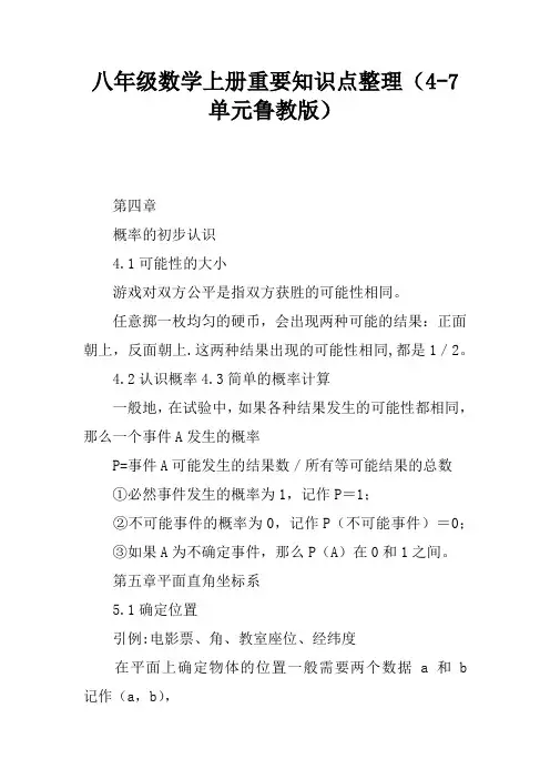 八年级数学上册重要知识点整理(4-7单元鲁教版)