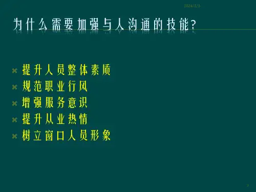 窗口工作人员服务沟通技巧ppt幻灯片课件