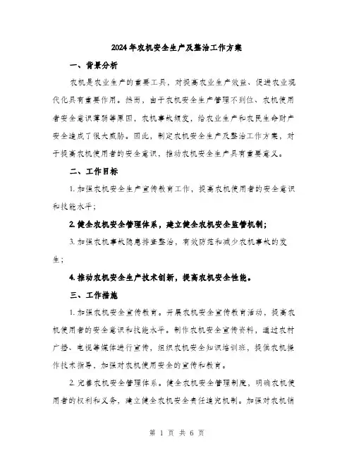 2024年农机安全生产及整治工作方案(2篇)