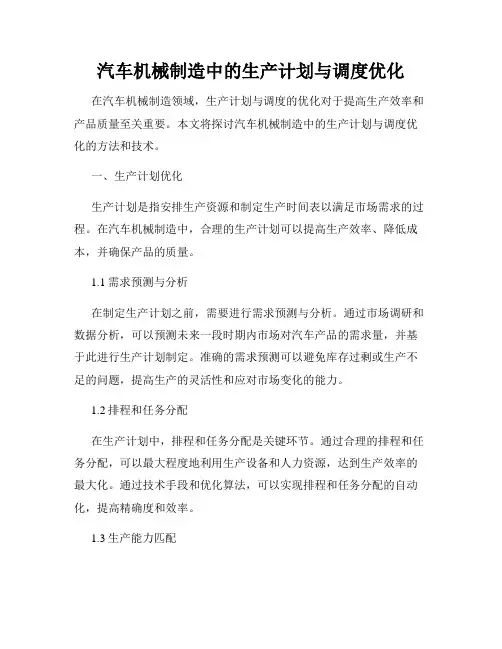 汽车机械制造中的生产计划与调度优化