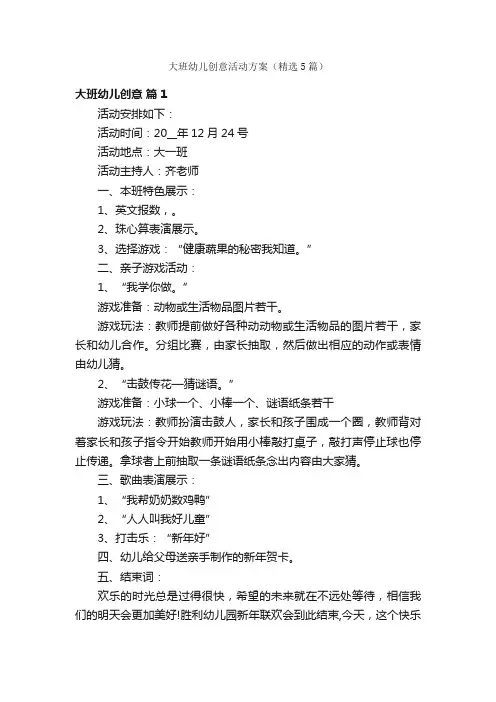 大班幼儿创意活动方案（精选5篇）