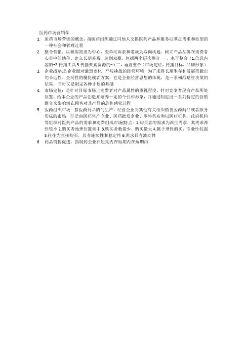 医药市场营销学