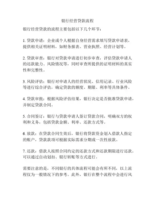 银行经营贷款流程