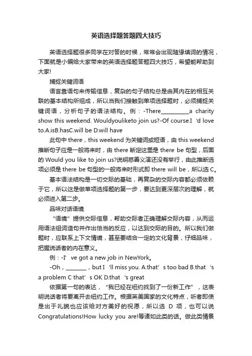 英语选择题答题四大技巧