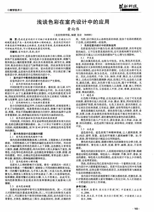 浅谈色彩在室内设计中的应用