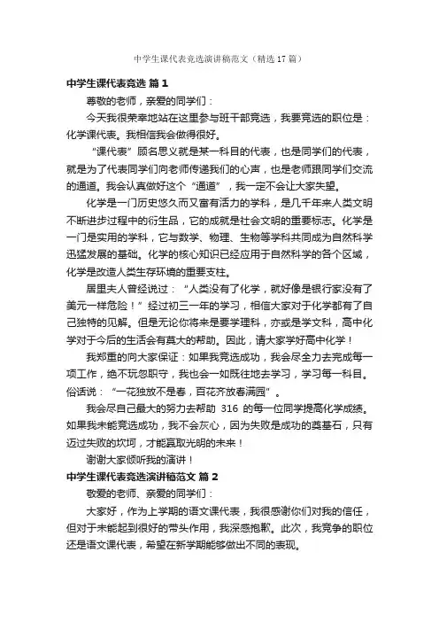 中学生课代表竞选演讲稿范文（精选17篇）