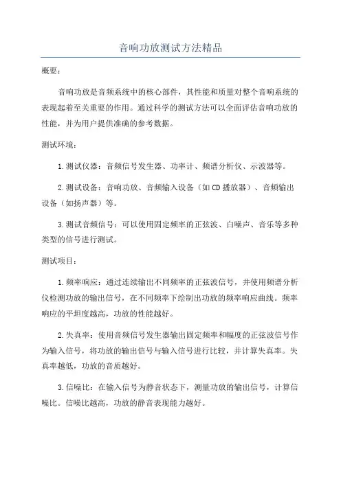 音响功放测试方法精品