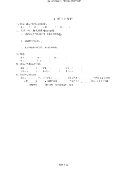 语S六年级语文上册练习8明天更辉煌