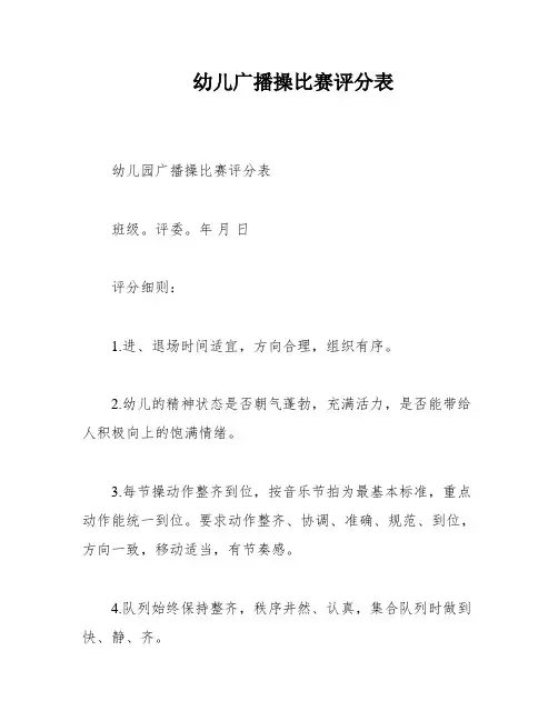 幼儿广播操比赛评分表