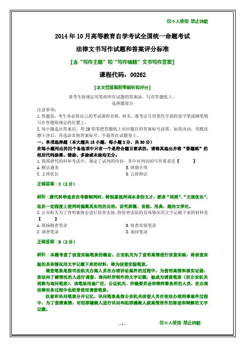 全国2014年10月自考法律文书写作试题和答案