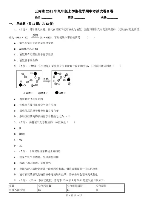 云南省2021年九年级上学期化学期中考试试卷B卷