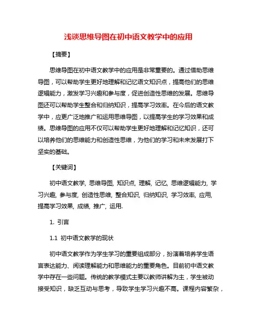浅谈思维导图在初中语文教学中的应用