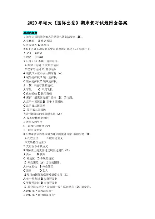 2020年电大《国际公法》期末复习试题附全答案