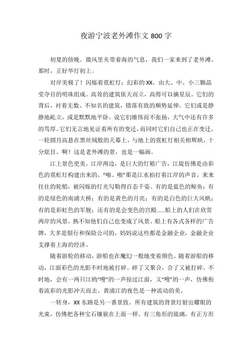 夜游宁波老外滩作文800字