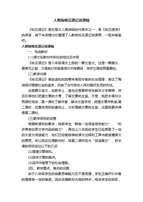 人教版桃花源记说课稿