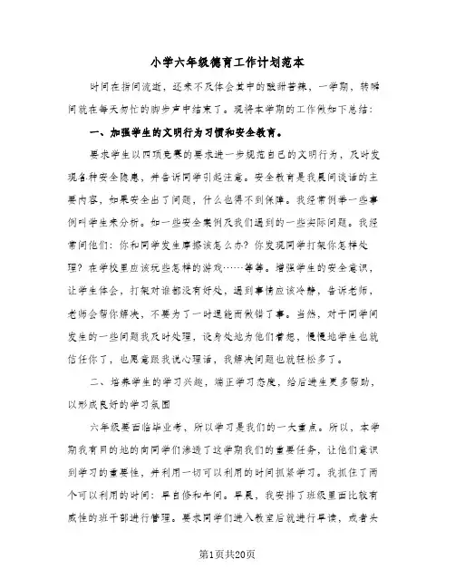 小学六年级德育工作计划范本(6篇)