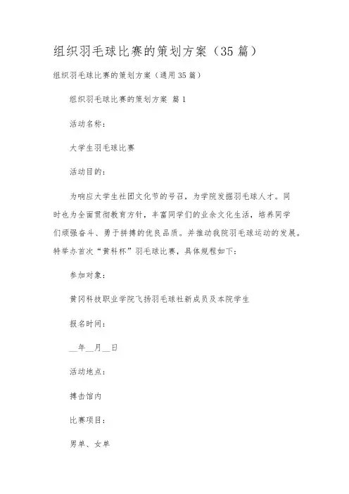 组织羽毛球比赛的策划方案(35篇)