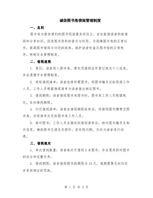 诚信图书角借阅管理制度