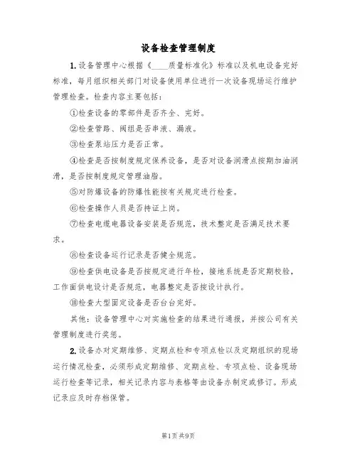 设备检查管理制度（5篇）