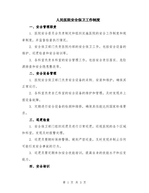 人民医院安全保卫工作制度
