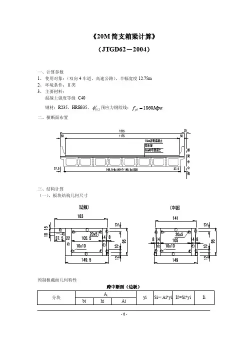 20M简支箱梁计算（详细）