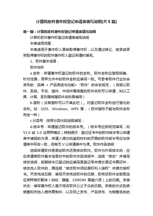 计算机软件著作权登记申请表填写说明[共5篇]