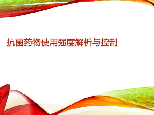 抗菌药物使用强度解析及控制