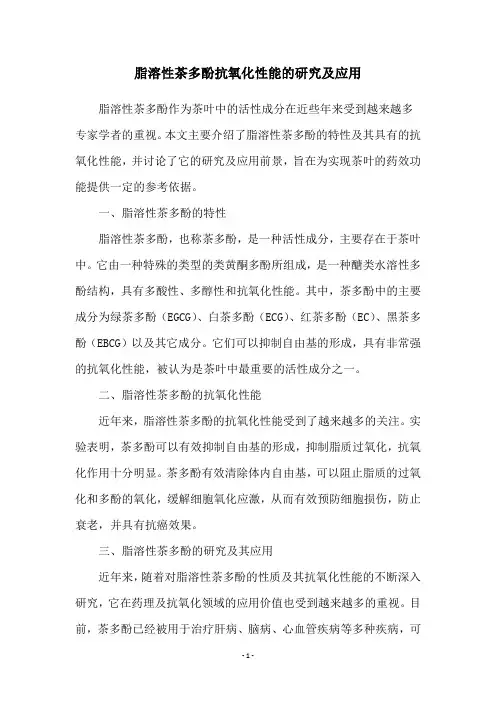 脂溶性茶多酚抗氧化性能的研究及应用