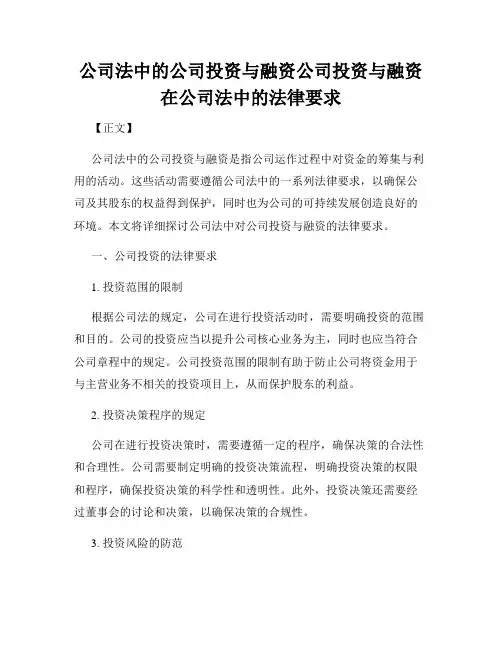 公司法中的公司投资与融资公司投资与融资在公司法中的法律要求