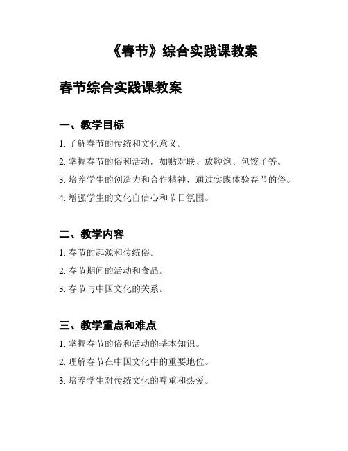 《春节》综合实践课教案