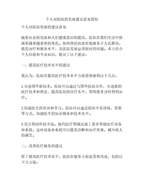 个人对医院的发展建议意见简短