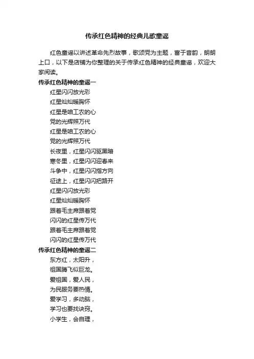 传承红色精神的经典儿歌童谣