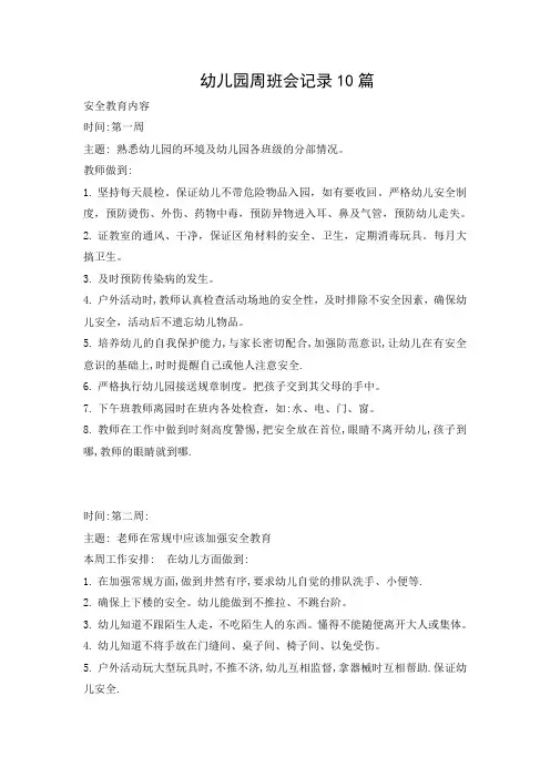 幼儿园周班会记录10篇