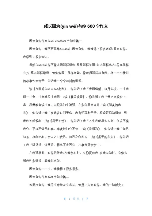 成长因为有你600字作文