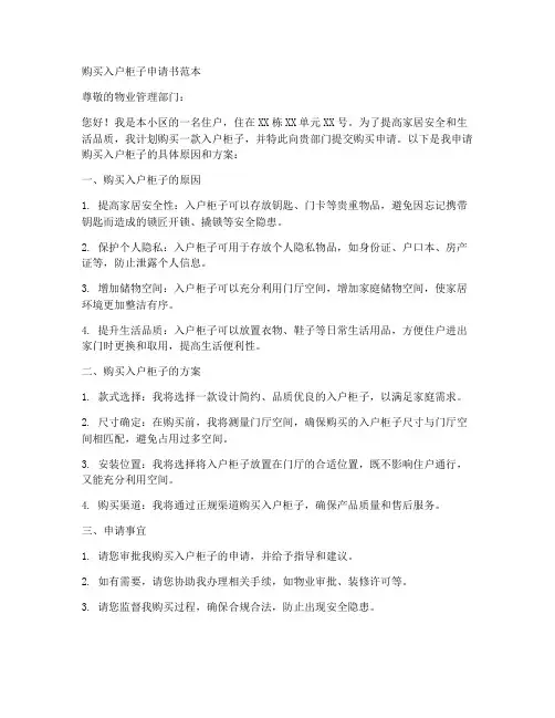购买入户柜子申请书范本