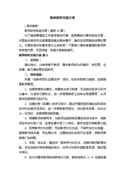 教师研修实施方案