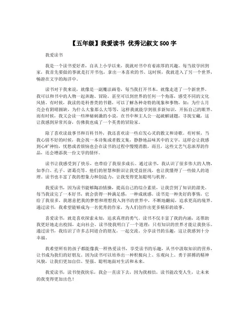 【五年级】我爱读书 优秀记叙文500字